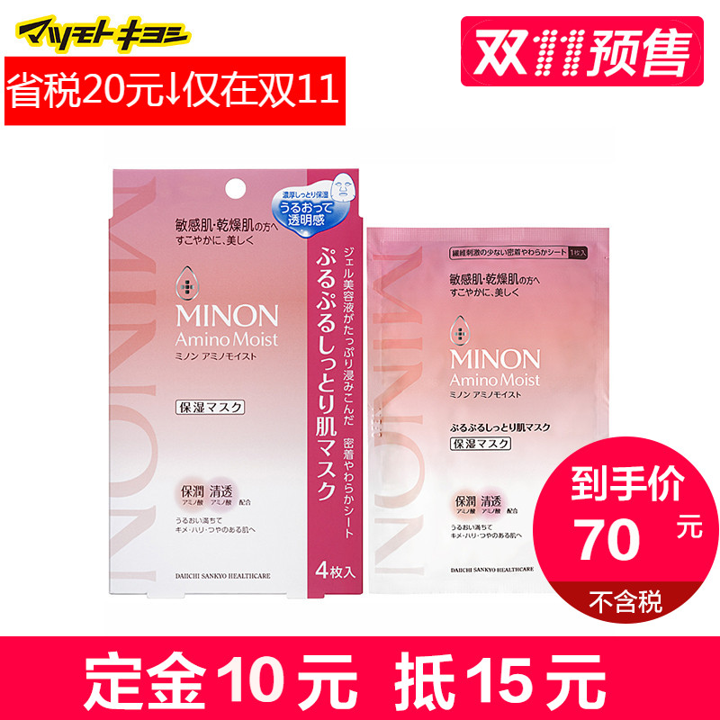 保税仓发货 日本MINON氨基酸保湿面膜弹性滋润敏感肌适用4片