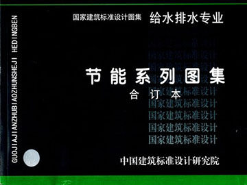 给水排水专业节能系列图集合订本
