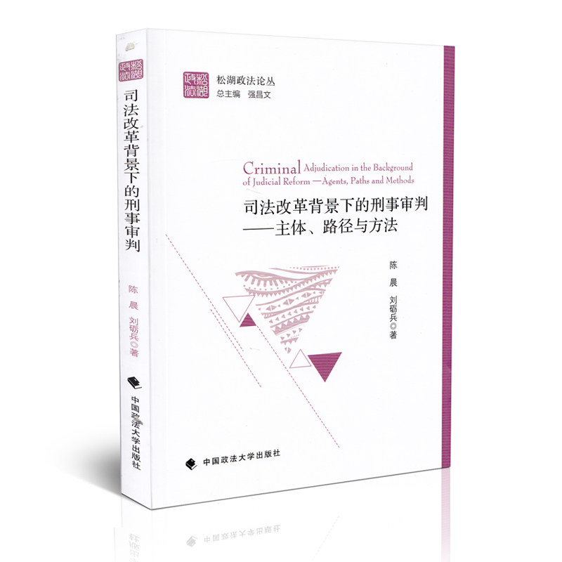 司法改革背景下的刑事审判 主体 路径与方法