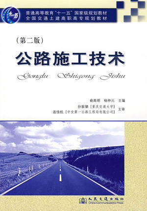 公路施工技术（第二版）