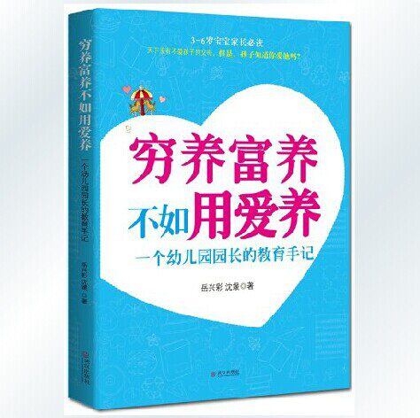 天猫正版 穷养富养不如用爱养:一个幼儿园园长的教育手记 3-6岁 家庭教育孩子的书 好妈妈胜过好老师书如何说孩子才会听家教书籍
