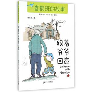 跟着爷爷回家/喜鹊班的故事 博库网