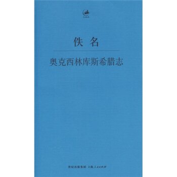 日知古典：奥克西林库斯希腊志/[古希腊] 佚名/世纪出版集团