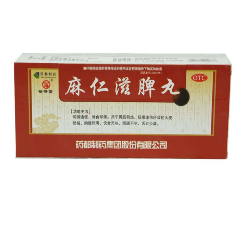 普济堂 麻仁滋脾丸 9g*10丸  排毒治疗便秘消食胸腹胀满