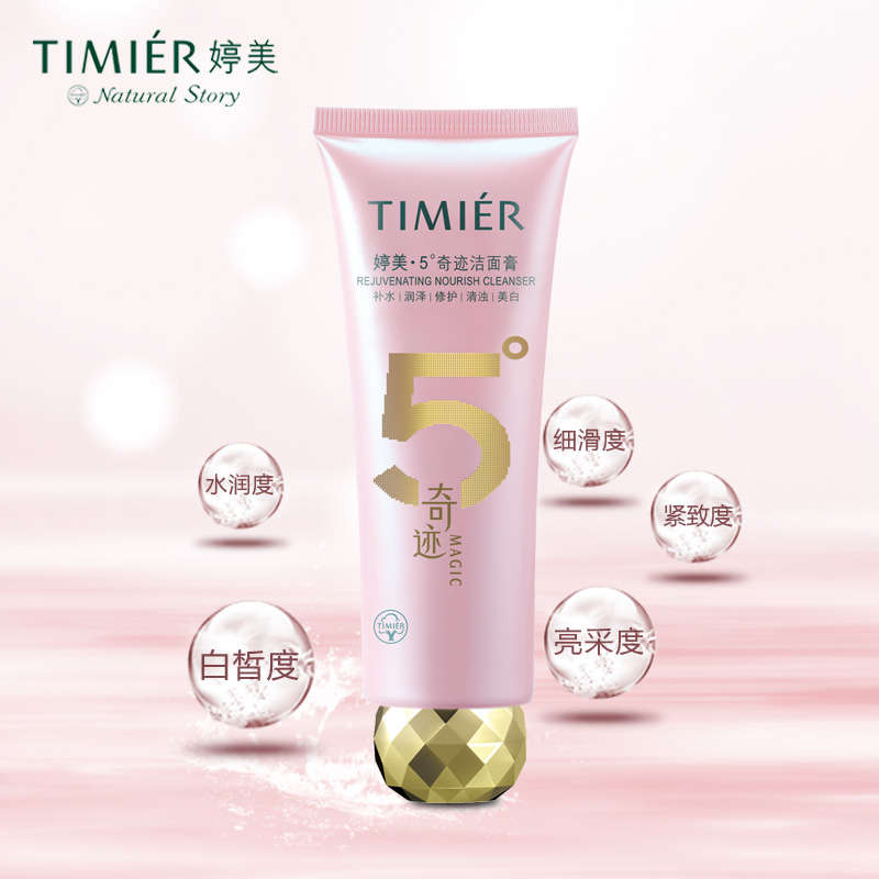 婷美5°奇迹洁面膏120ml 美白保湿补水 洗面奶 婷美五度奇迹正品