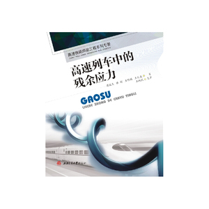 高速列车中的残余应力