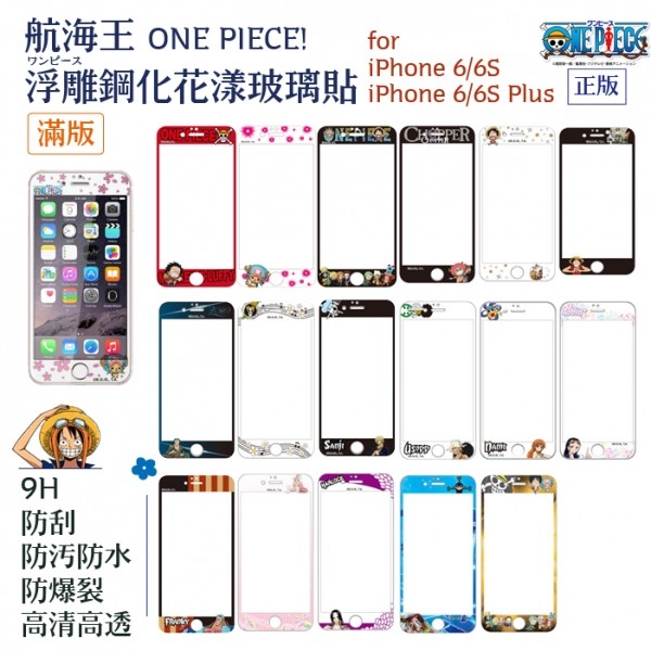 iPhone 6+ 6s+ Plus 正版 9H硬度 航海王 海贼王 满版 浮雕彩绘