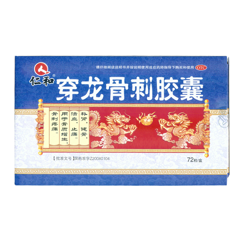 仁和 穿龙骨刺胶囊  72粒/盒 腰痛, 腰腿酸痛 KL