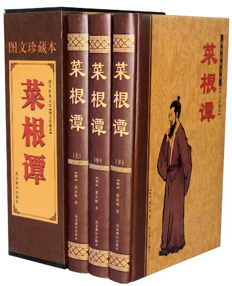 全新正版 中菜根谭/中国古典文化珍藏书系  菜根谭 精装16开3册 洪应明著  北京燕山出版社 原价480元