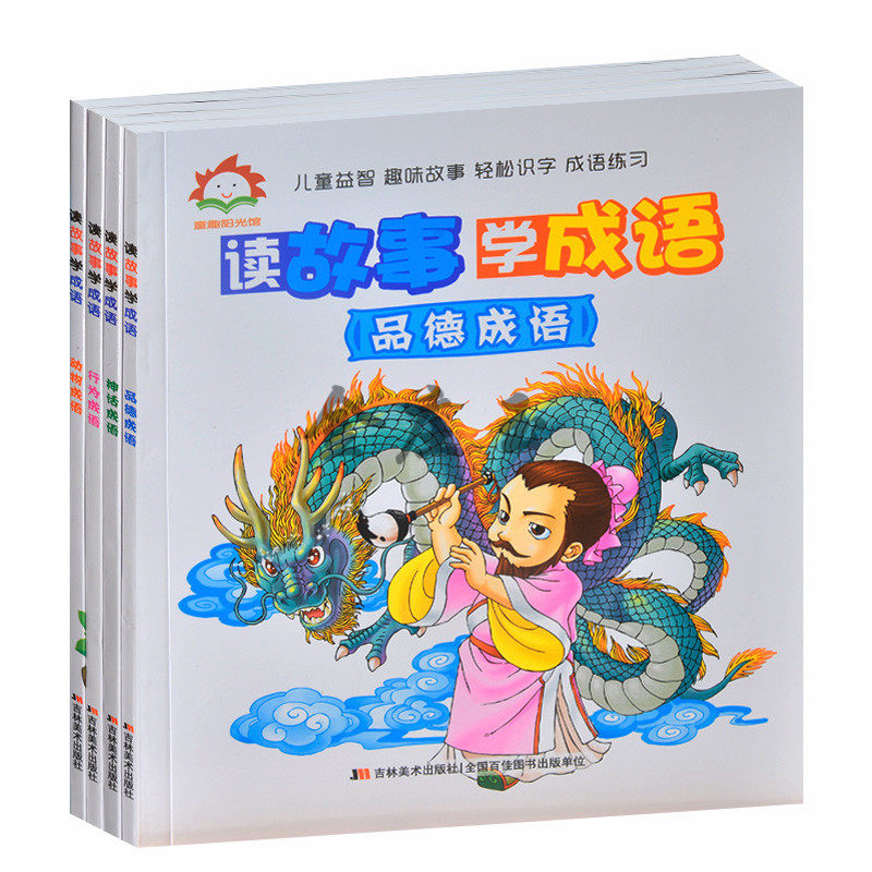 读故事 学成语全4册 儿童益智 趣味故事 轻松识字 成语练习 品德神话动物行为成语 小学生1-2年级课外书6-7-8-9-10岁 看图学成语