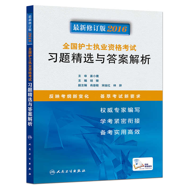 2016全国护士执业资格考试习题精选与答案解析(最新修订版) 正版图书 胡荣