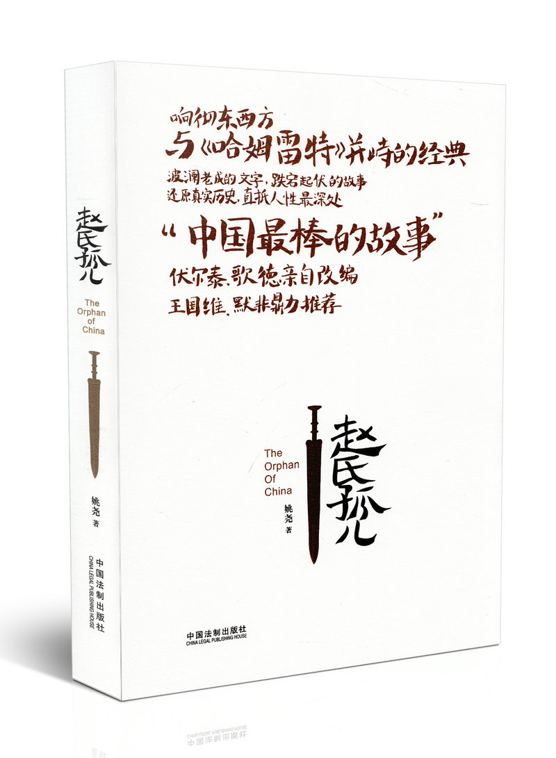 赵氏孤儿