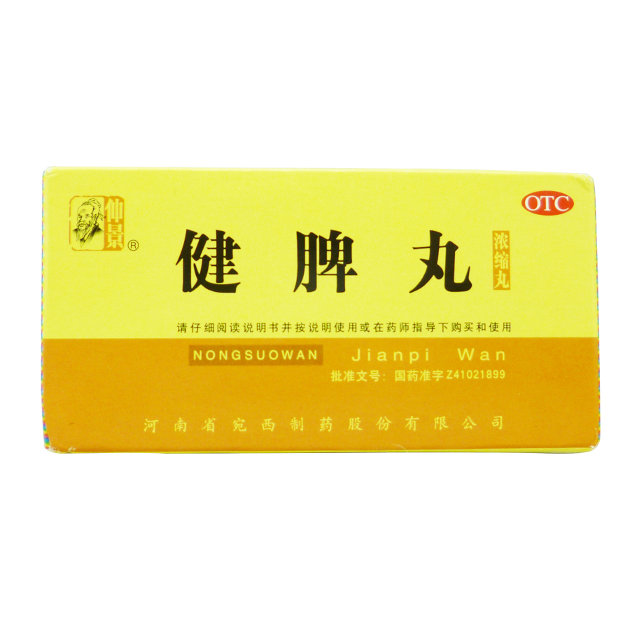 仲景 健脾丸 200丸 健脾开胃 脾胃虚弱 脘腹胀满 食少便溏 宛西