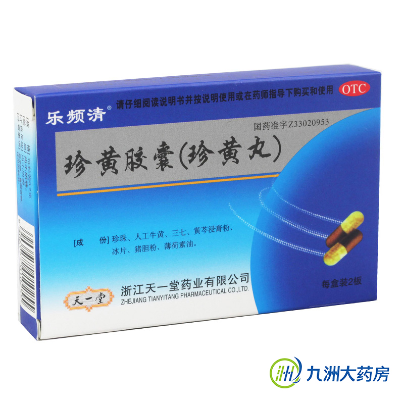 包邮 乐频清珍黄胶囊 24粒 清热解毒 消肿止痛 咽喉肿痛珍黄丸
