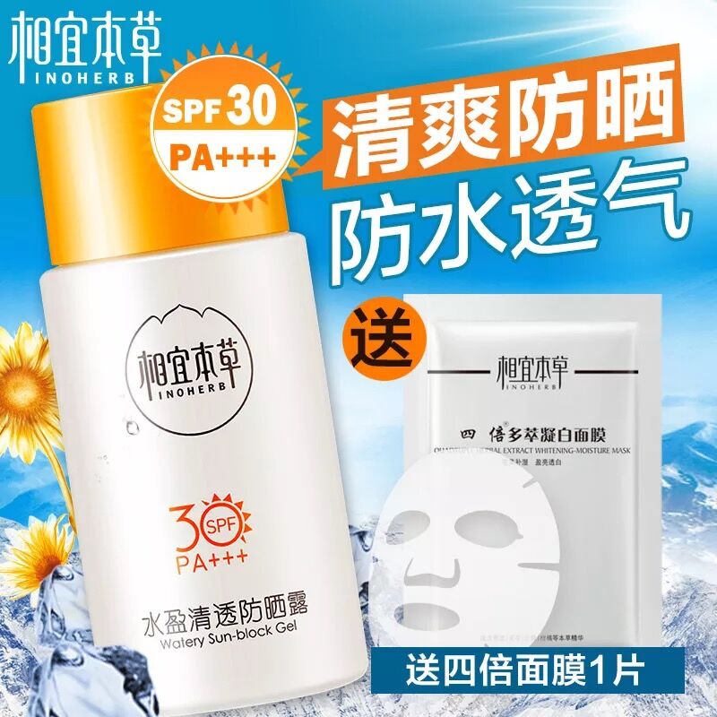 正品相宜本草水盈清透防晒露30+ 男女面部全身隔离防晒霜套装包邮