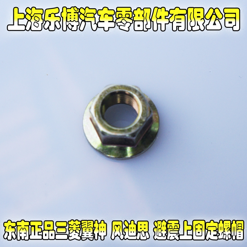 Mitsubishi Wing God Wind Dieth front Shock Absorber Upper Screw Cap Rear Shock screw cap Top of the tower fixed screw cap 434105
