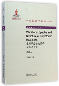 多原子分子的结构及振动光谱(重排本)/经典系列/中外物理