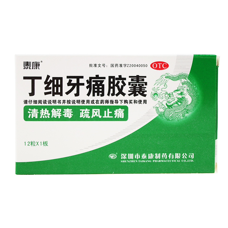 泰康 丁细牙痛胶囊 12粒 治疗牙疼牙痛牙龈炎牙周炎 牙龈出血药品
