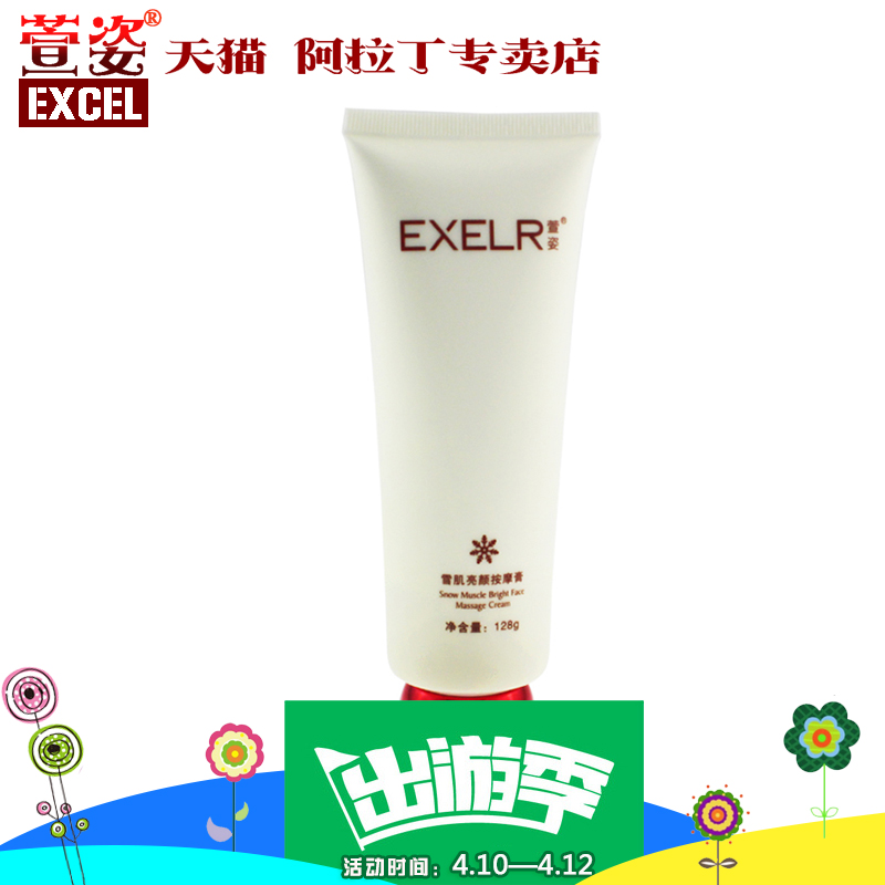 萱姿EXCEL萱姿正品化妆品 MA08萱姿雪肌亮颜按摩膏 128g 商城品质