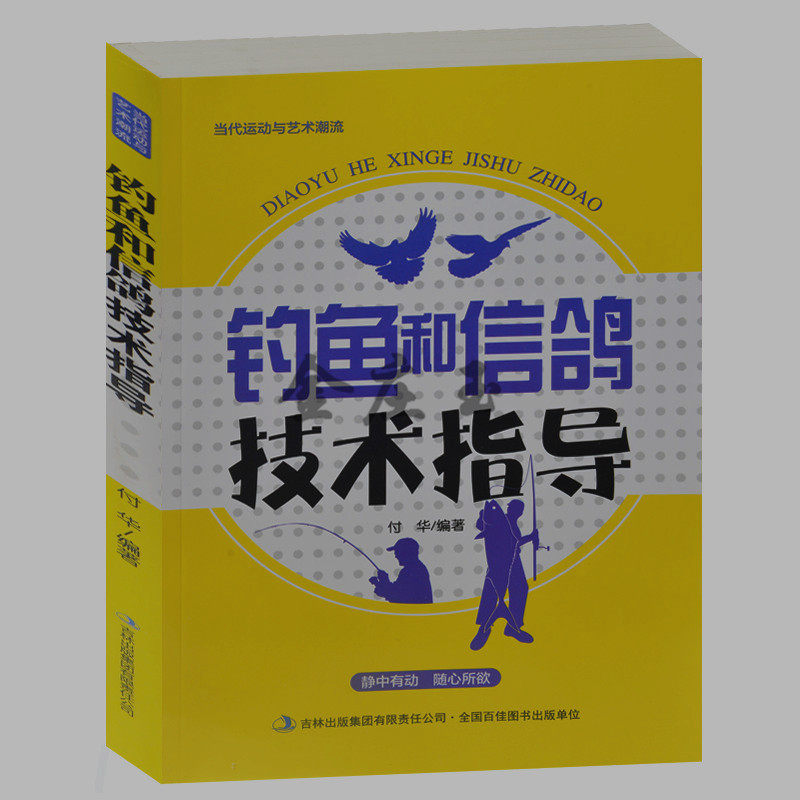 钓鱼和信鸽技术指导 钓鱼入门技巧步骤方法比赛规则 信鸽的培养训练比赛规则 品评赛规则 信鸽的选择钓鱼场地的选择  钓鱼技艺包邮