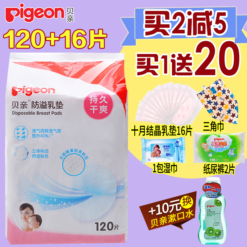 贝亲防溢乳垫120片一次性不可洗孕产妇防溢乳贴防溢奶哺乳贴超薄