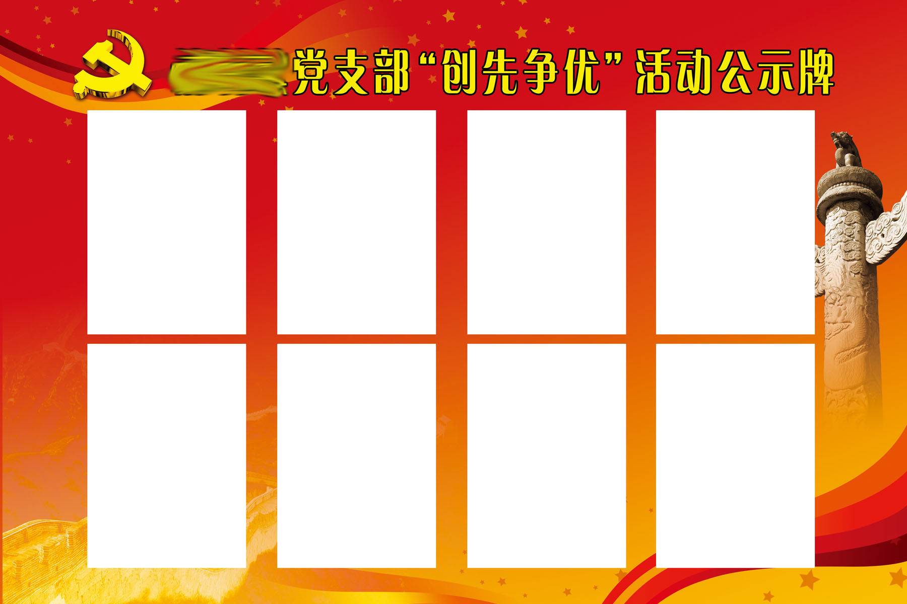 596办公装饰海报展板素材142党支部创先争优活动公示牌