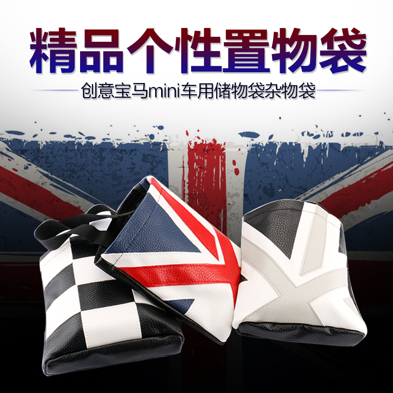 宝马迷你mini cooper 乡下人车用杂物袋 置物袋 米字旗格子储物袋