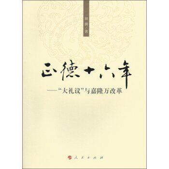 正德十六年：“大礼议”与嘉隆万改革/田澍/人民出版社