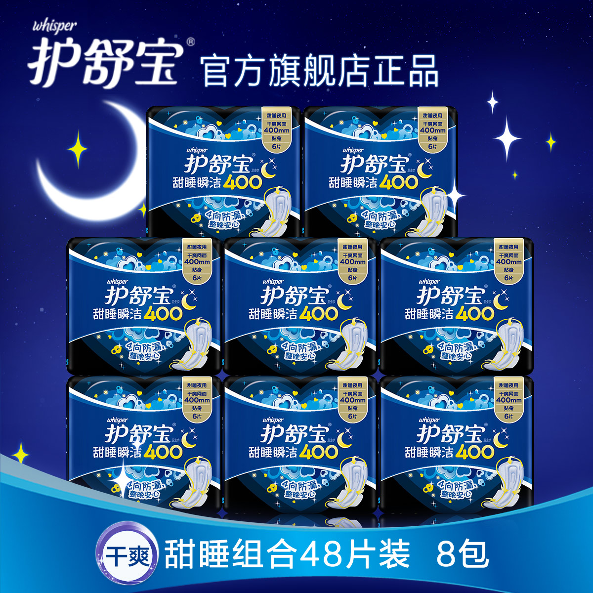 护舒宝网面卫生巾甜睡瞬洁400mm6片*8包 超长夜用