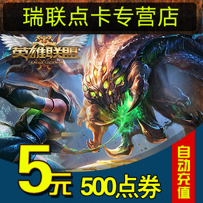 League of Legends 5 yuan Credit Card 5 yuan 500 Point Certificate Tencent LOL Coupon online automatic recharge