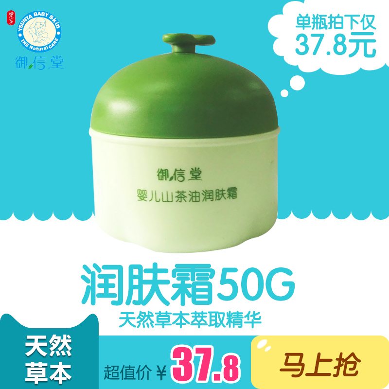 御信堂婴儿山茶油润肤霜50g 宝宝面霜 预防肌肤干燥滋润保湿霜