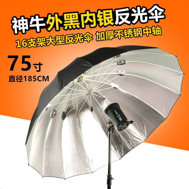 Shenniu outer black inner silver 75-inch reflective umbrella photo studio umbrella flash reflection umbrella soft light studio lamp accessories