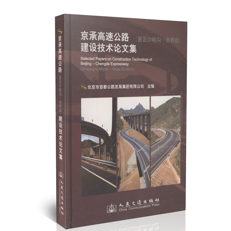 京承高速公路（密云沙峪沟-市界段）建设技术论文集