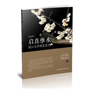 百年名校游览笔记·浙江大学