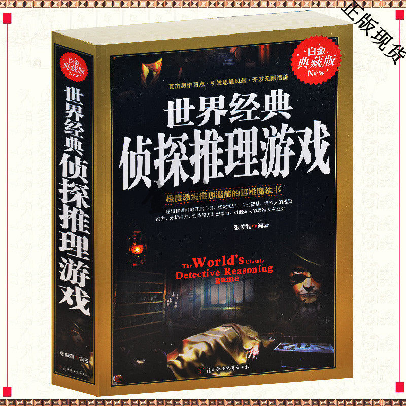 世界经典侦探推理游戏 科普书籍 悬疑 经典惊悚恐怖推科幻玄幻侦探小说 外国文学图书经典名著 青少年成人版畅销书籍