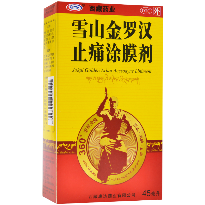 包邮 雪山金罗汉 止痛涂膜剂 45ml 活血消肿止痛风湿关节肩周炎