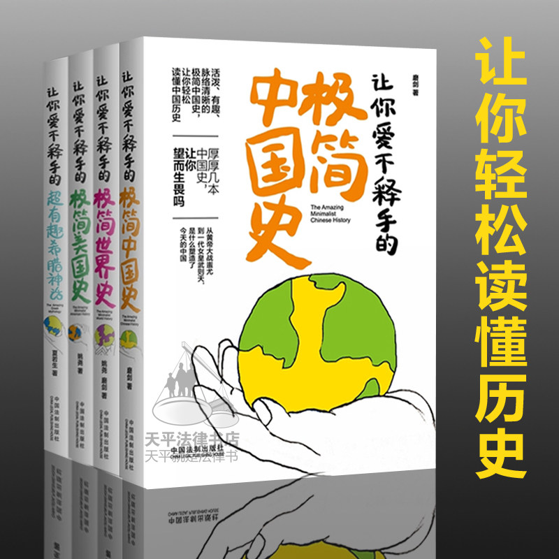 让你爱不释手的极简中国史 世界史 美国史 超有趣的希腊神话 全套四本 轻松读懂历史