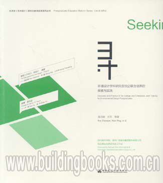 艺术研究生丛书:环境设计学科研究生校企联合培养的探索与实践