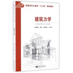 建筑力学(高职高专土建类十三五规划教材) 博库网