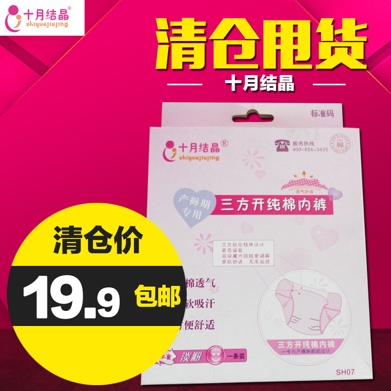 十月结晶 三方开纯棉内裤 产妇生理内裤/产褥裤/产检裤