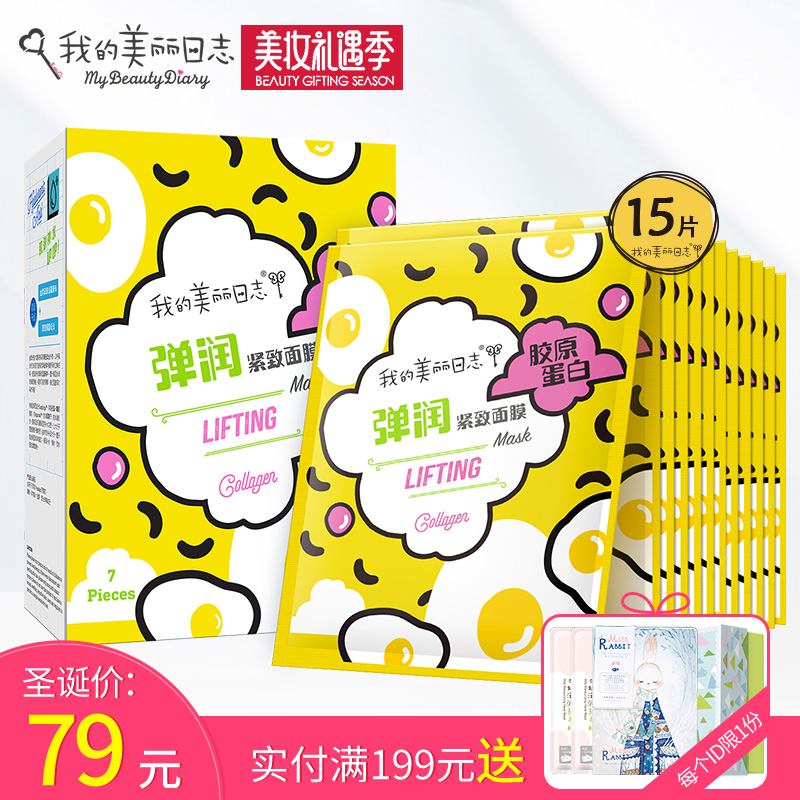我的美丽日志/日记 FUN系列元素胶原蛋白补水弹润紧致面膜15片