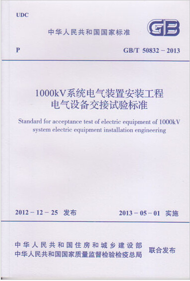 GB/T50832-2013 1000kV系统电气装置安装工程电气设备