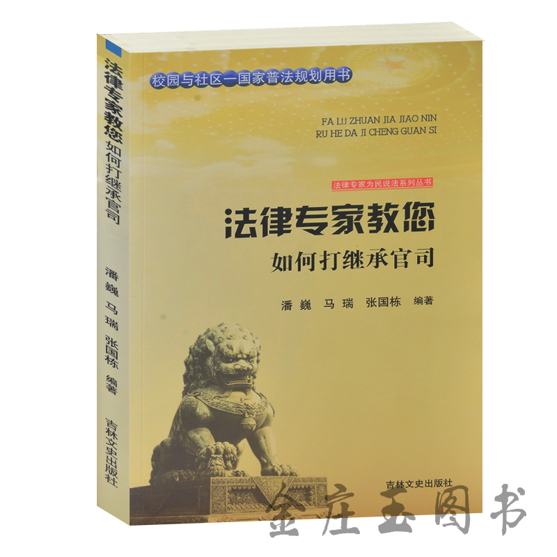 法律专家教您 如何打继承官司 校园与社区-国家普法规划用书 法律专家为民说法系列丛书 中国继承法 赡养义务法律基础知识案例分析