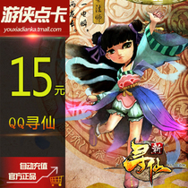 Tencent QQ Xunxian point card QQ Xunxian Xunyu QQ Xunxian 15 yuan card QQ Xunxian 1500 Xianyu automatic recharge