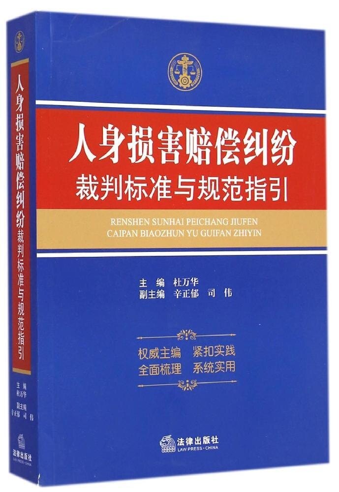 人身损害赔偿纠纷裁判标准与规范指引