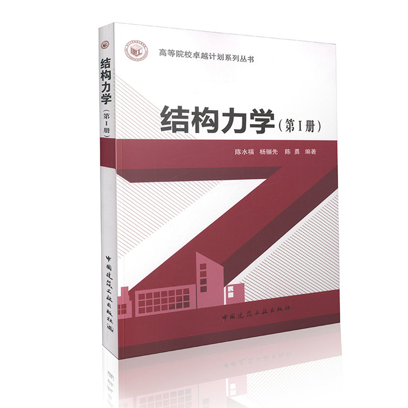 结构力学（第Ⅰ册） 高等院校卓越计划系列丛书