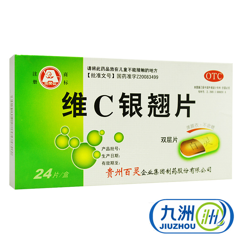 贵州百灵鸟 维C银翘片24片 清热解毒 流感发热 头痛咳嗽口干咽痛
