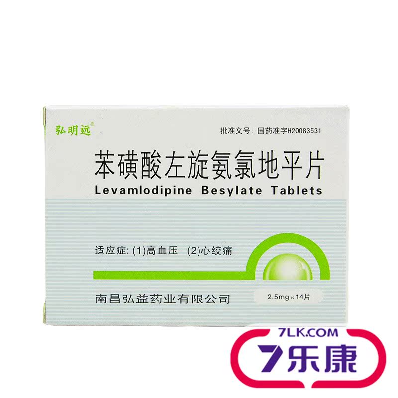 弘明远 苯磺酸左旋氨氯地平片 2.5mg*14片/盒