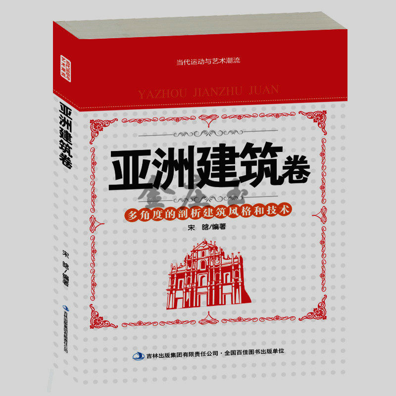 亚洲建筑卷 多角度的剖析建筑风格和技术 亚洲建筑研究史 长城故宫丽江古城泰姬陵吴哥窟清真寺空中花园巴比伦城建筑风格特点 包邮