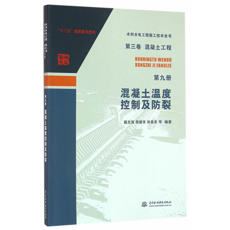 Volume 3 Concrete Engineering, Volume 9: Concrete Temperature Control and Crack Prevention (Comprehensive Book on Water Conservancy and Hydropower Construction Techniques)